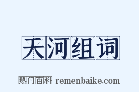 天河组词是什么意思的图片